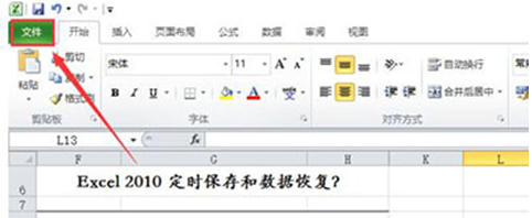 win7系统excel2010定时保存和数据恢复的教程介绍