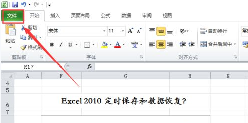 win7系统excel2010定时保存和数据恢复的教程介绍