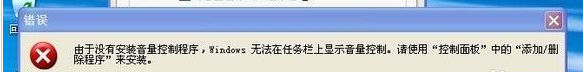 windwos无法在任务栏上显示音量控制的详细解决方法
