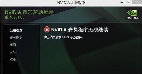 win7系统安装显卡驱动提示NVIDIA安装程序无法继续，先安装Intel驱动程序的处理方案
