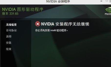 win7系统安装显卡驱动提示NVIDIA安装程序无法继续，先安装Intel驱动程序的处理方案