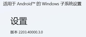 Win11 安卓子系统 2203.40000.3.0 更新