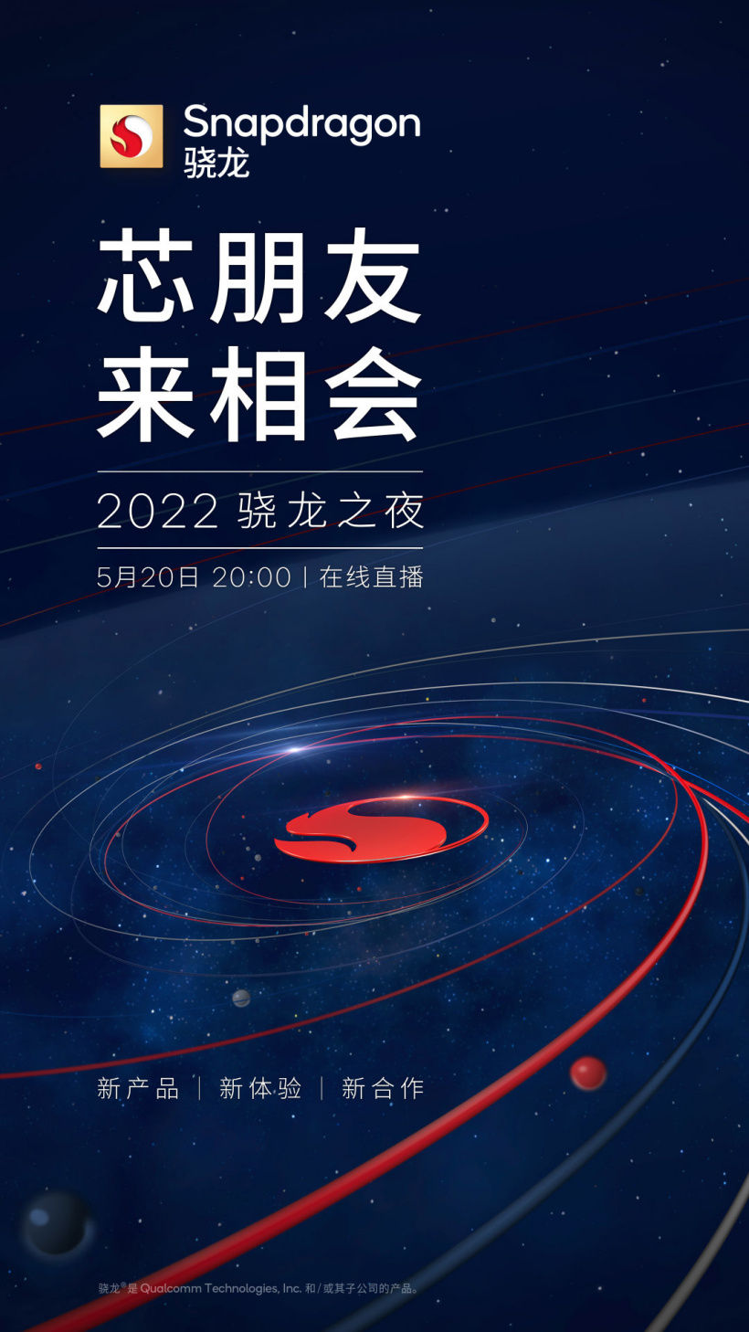 高通官宣本月 20 日举行 2022 骁龙之夜活动 骁龙 7 Gen 1 / 骁龙 8 Gen 1 Plus 有望发布