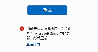 win11系统微软商店下载软件无法安装提示错误代码0x8D050002的解决方法