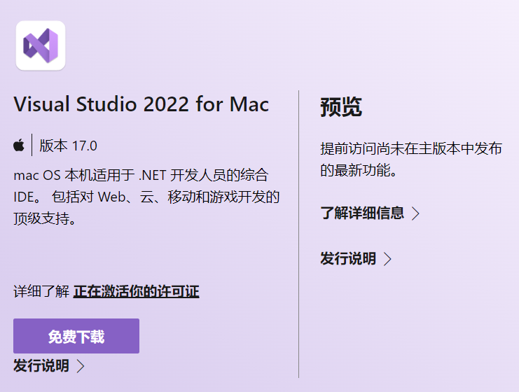 微软发布 Visual Studio 2022 for Mac正式版