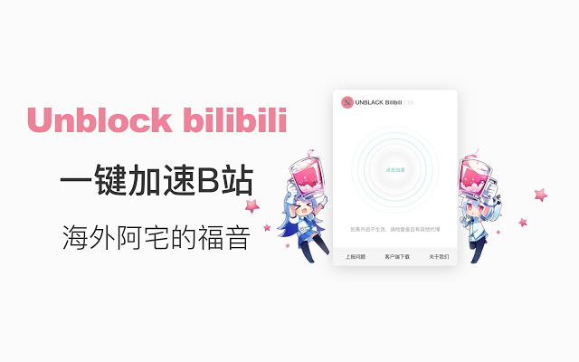 Unblock Bilibili - Free and unlimited/解锁B站