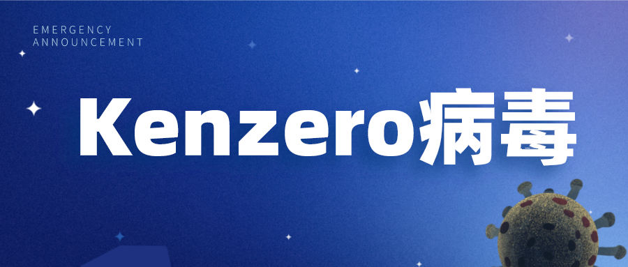 2010年新型勒索病毒Kenzero从日本传播到中国