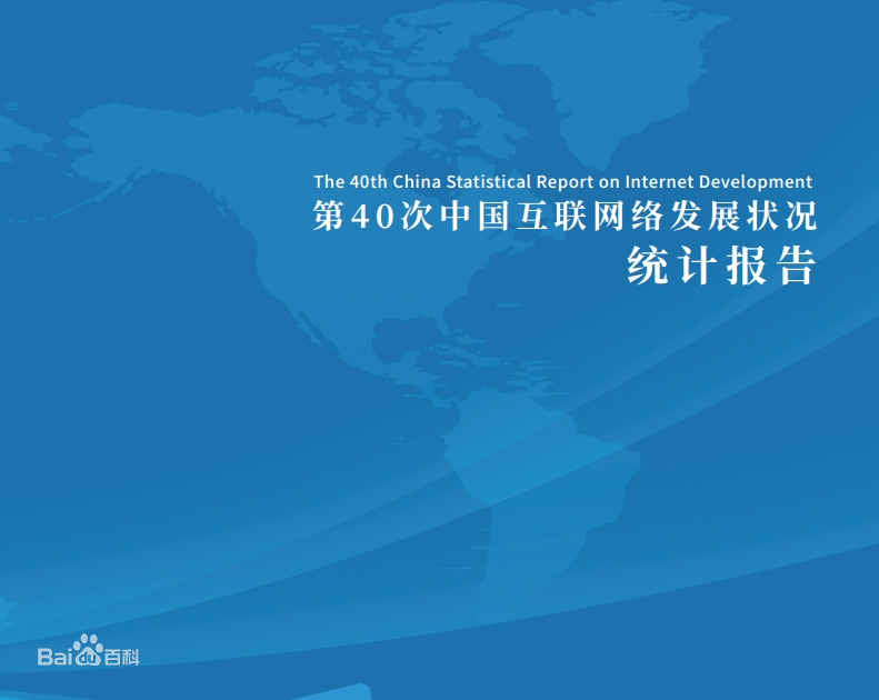 1997年10月31日CNNIC发布第一次《中国互联网络发展状况统计报告》
