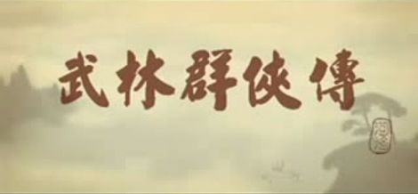2001年8月10日，《武林群侠传》在台湾发行
