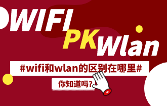 wifi和wlan的区别在哪里，你知道吗？