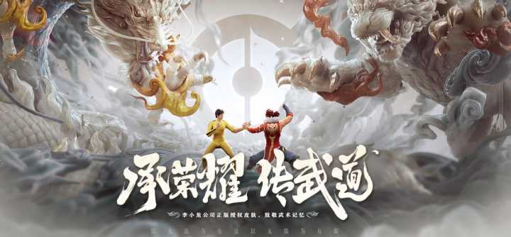 2020年10月28日，《王者荣耀》五周年限定皮肤，「裴擒虎 × 李小龙」正式上线