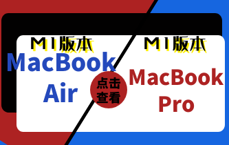 同样支持M1芯片的MacBook Pro/Air，那个最值得购买？让我来告诉你！