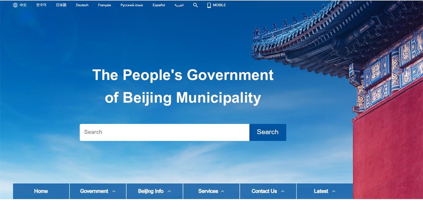 2020年11月2日，北京市政府国际版门户网站上线，8种语言版本