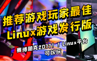 Linux平台可以玩《赛博朋克2077》，推荐游戏玩家最佳Linux游戏发行版