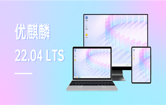 优麒麟22.04 LTS正式发布 全新桌面，搭载Linux 5.15 LTS 系统内核