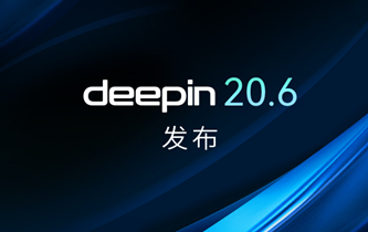 深度操作系统20.6正式发布