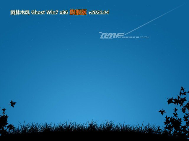雨林木风GHOST Win7 通用旗舰版x86 v2020.04