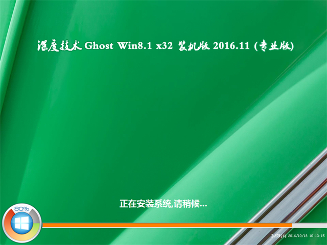 深度技术 Ghost Win8.1 32位 旗舰版 v2016.11