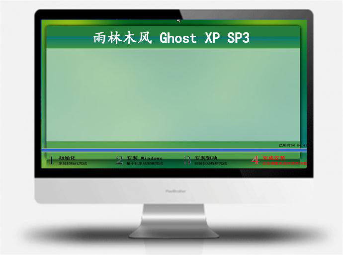 雨林木风ghost XP sp3经典版系统