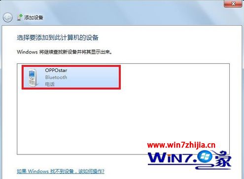 win7系统使用蓝牙通过手机来上网的操作流程