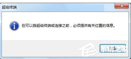 win7系统找不到超级终端自己手动添加的具体操作流程