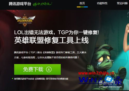 小编教你设置win7系统玩英雄联盟LOL崩溃弹出BUGSPLAT（ERROR）的处理步骤