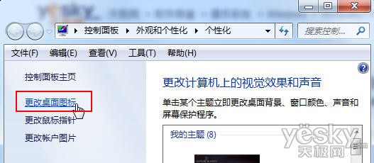 win7系统避免主题切换导致个性化桌面图标失效的图文方法