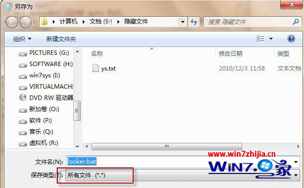 win7系统创建带密码隐藏文件夹保护个人隐私文件的方法