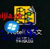 win7系统中的Protel无法加入库文件的问题