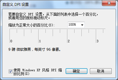 win7系统字体显示比例自定义更改的还原方案