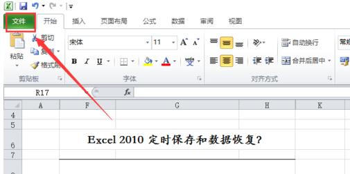 win7系统电脑设置excel2010定时保存和数据恢复的对策