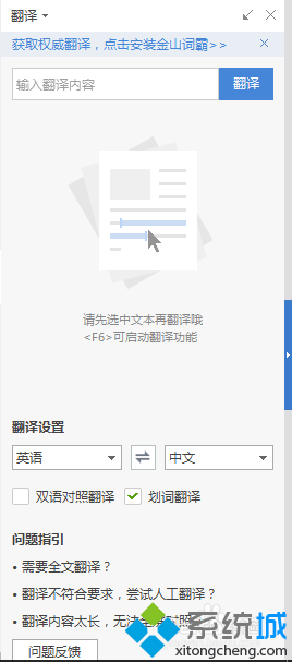 win7系统Word文档翻译功能使用的处理方式