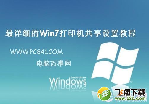 win7系统打印机共享设置的还原步骤