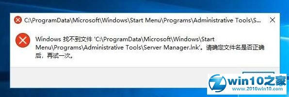 大神教您win10系统管理打不开提示Windows找不到文件Server manager.lnk的详细步骤【图文】