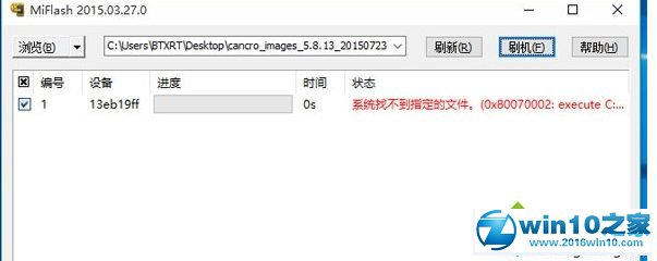 手把手为你处理win10系统使用MiFlash刷机时出现找不到指定文件的步骤【图】