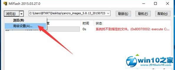 手把手为你处理win10系统使用MiFlash刷机时出现找不到指定文件的步骤【图】