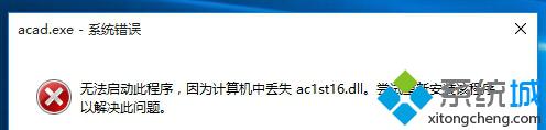 技术员为你解答win10系统无法打开CAD2006提示“计算机中丢失ac1st16.dll”的具体办法