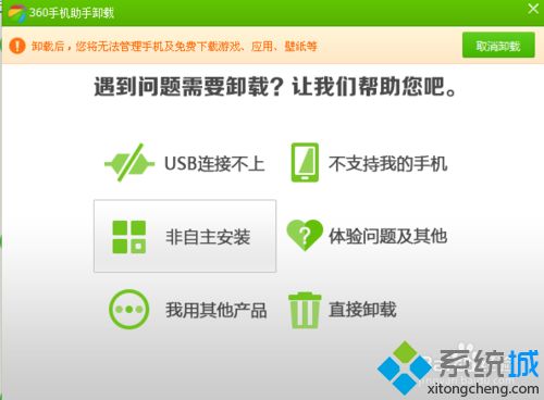 win10系统完全卸载360手机助手的过程