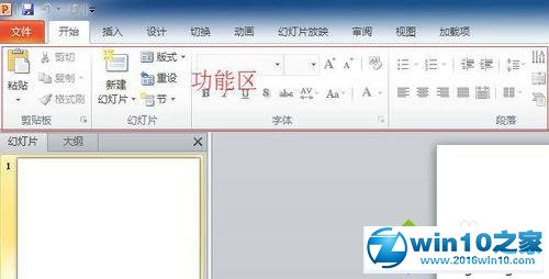 小编解惑win10系统PPT2010隐藏功能区的途径