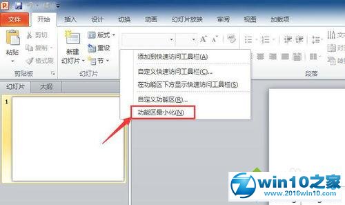 小编解惑win10系统PPT2010隐藏功能区的途径