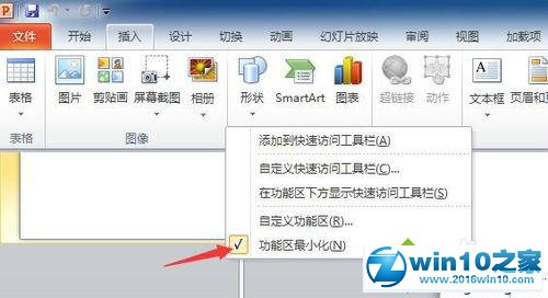 小编解惑win10系统PPT2010隐藏功能区的途径