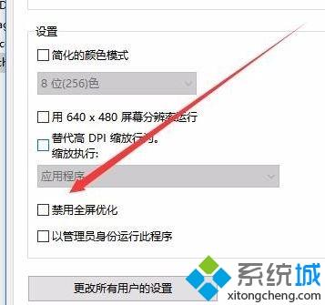 win10系统禁止全屏优化的措施