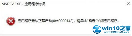 win10系统运行vc6.0提示“0x0000142”错误代码的修复步骤