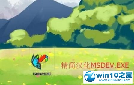 win10系统运行vc6.0提示“0x0000142”错误代码的修复步骤