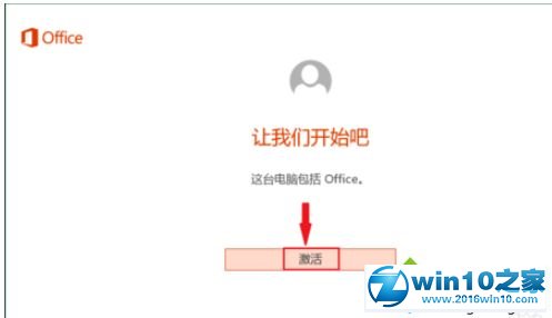 win10系统激活正版Office 2016的操作技巧