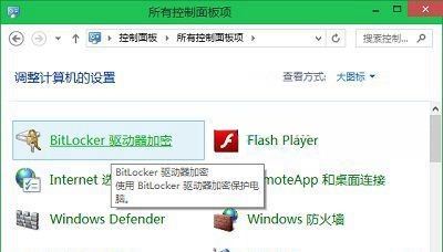 在控制面板中设置win10系统启用Bitlocker驱动器加密的详细步骤