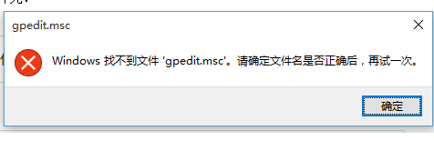 win10系统为什么打不开组策略Windows找不到文件gpedit.msc的原因分析