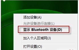 win7系统总出现“Bluetooth 外围设备”的解决办法