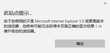 win10系统由于您使用不是internet explorer5或更高版本的浏览器而出现的问题