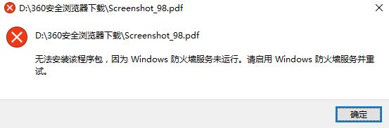 win10系统无法安装该程序包因为windows防火墙服务未运行的解决方法